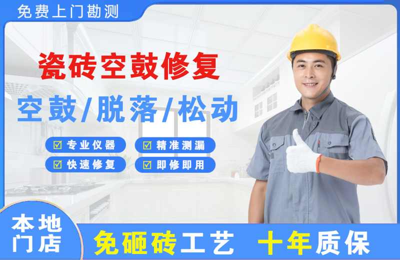九龙坡瓷砖空鼓修复